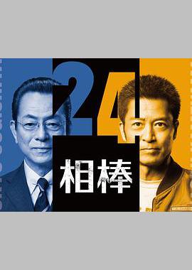 相棒 第24季
