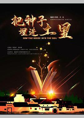 把种子埋进土里