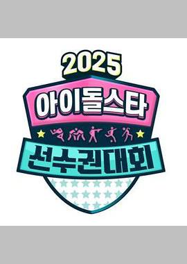 2025 中秋特辑 偶像明星运动会