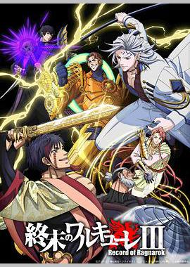 终末的女武神 第三季