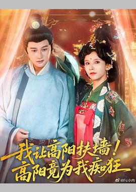 我让高阳扶墙！高阳竟为我痴狂