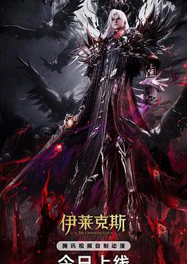 神印王座剧场版：伊莱克斯传奇
