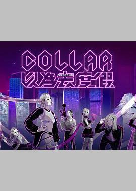 COLLAR 以为去度假