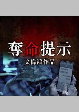 夺命提示