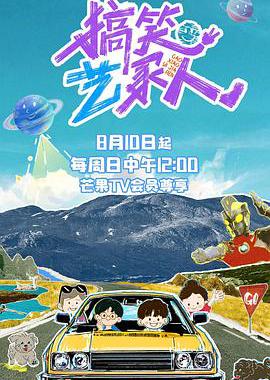 搞笑艺家人
