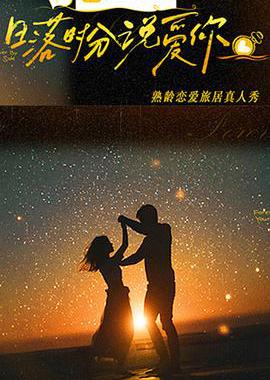 日落时分说爱你