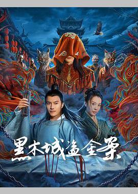 黑木城盗金案