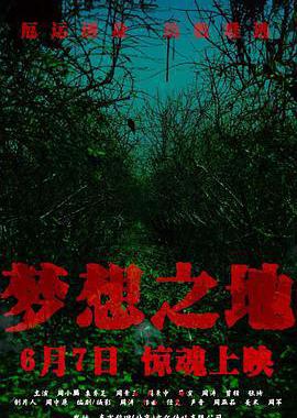 梦想之地