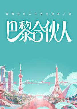 巴黎合伙人