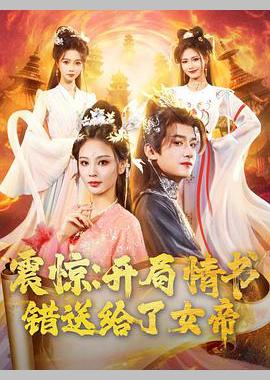 震惊：开局情书错送给了女帝