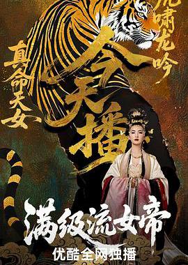 满级流女帝