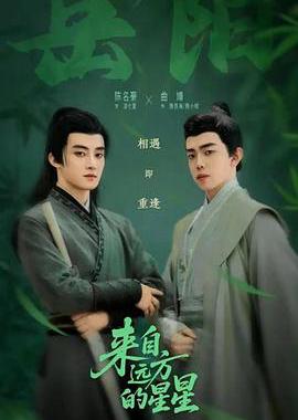 来自远方的星星