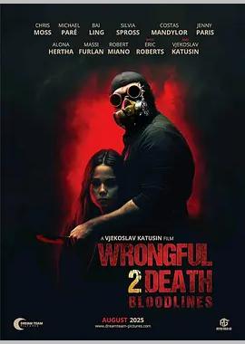 过失致死2：血脉