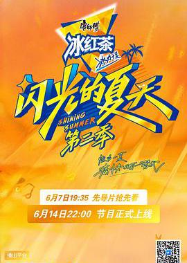 闪光的夏天 第二季