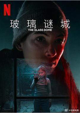 玻璃谜城