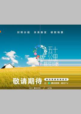 五十公里桃花坞5