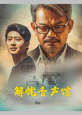 解忧音声馆