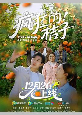 疯狂的桔子