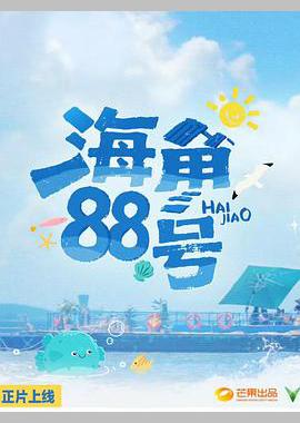 海角88号