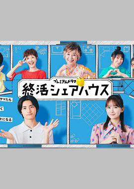 终活合租房