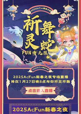2025A站晚会