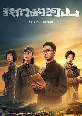 我们的河山