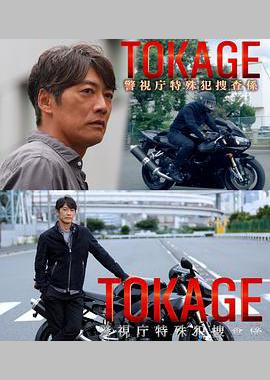 TOKAGE 警视厅特殊犯搜查组