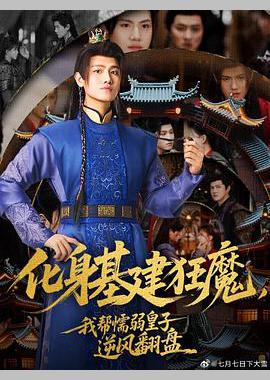 化身基建狂魔，我帮懦弱皇子逆风翻盘