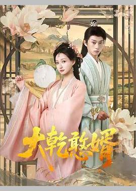 大乾憨婿