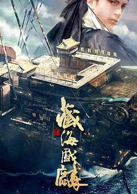 藏海传