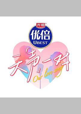 天声一对
