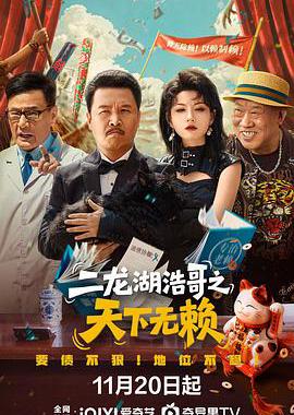 二龙湖浩哥之天下无赖