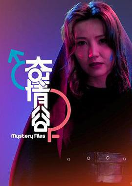奇情谷