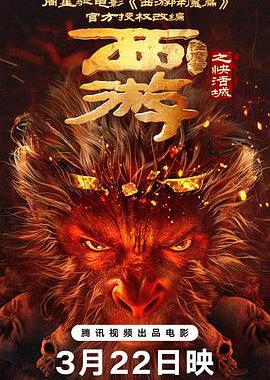 西游降魔篇之快活城