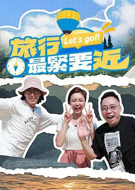 旅行最紧要近