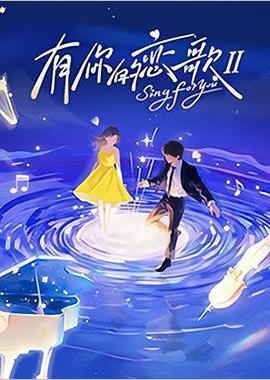有你的恋歌Ⅱ