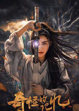 奇怪的记忆