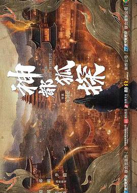神都狐探