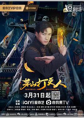 茅山打更人