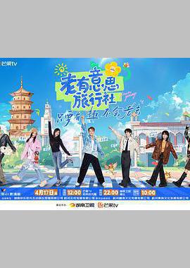老有意思旅行社