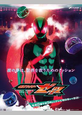 假面骑士ZEZTZ