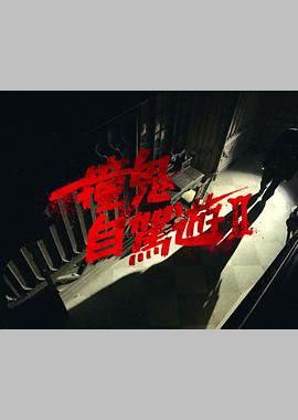 撞鬼自驾游2