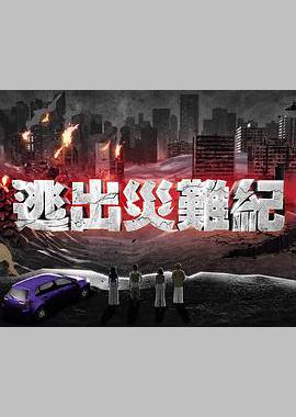 逃出灾难纪
