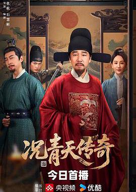 况青天传奇