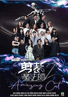 剪裁魔法师2