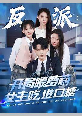 反派：开局喂萝莉女主吃进口糖