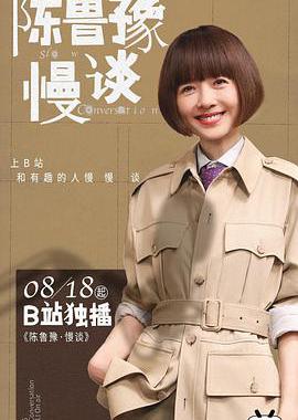 陈鲁豫·慢谈