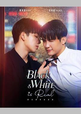 黑白原来是真的