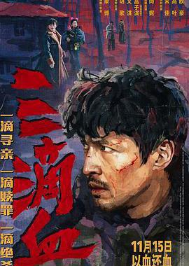 三滴血