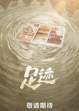 足迹